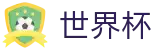 2026世界杯赔率-官方赛事中心